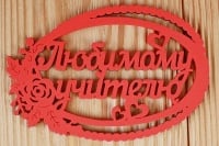 Шильдик "Любимому учителю" в овале (12*7,8) МДФ 3мм, окрашен., Красный, 1 шт.