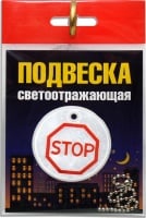 Подвеска светоотражающая "Stop", 1 шт.