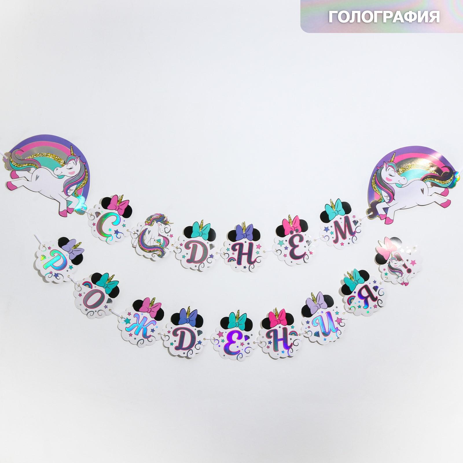 Гирлянда голографическая "С Днем Рождения!", Минни Маус, 1 шт.