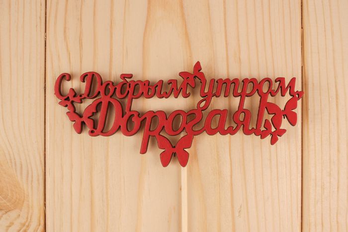 Топпер "С добрым утром дорогая", окраш., на палочке (шир.12см;выс.5,2см) фан, красный, 1шт.