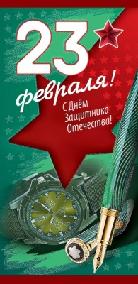 Конверт для денег (16,8*8,2см), 23 февраля. С Днем защитника Отечества, 1 шт.