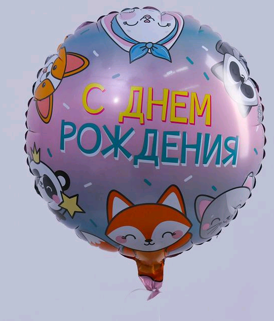 Шар (18''/45см) Круг, "С Днем рождения. Зверята", 1 шт.