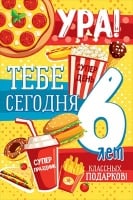 Открытка-поздравление "С Днем рождения! 6 лет", 1 шт.