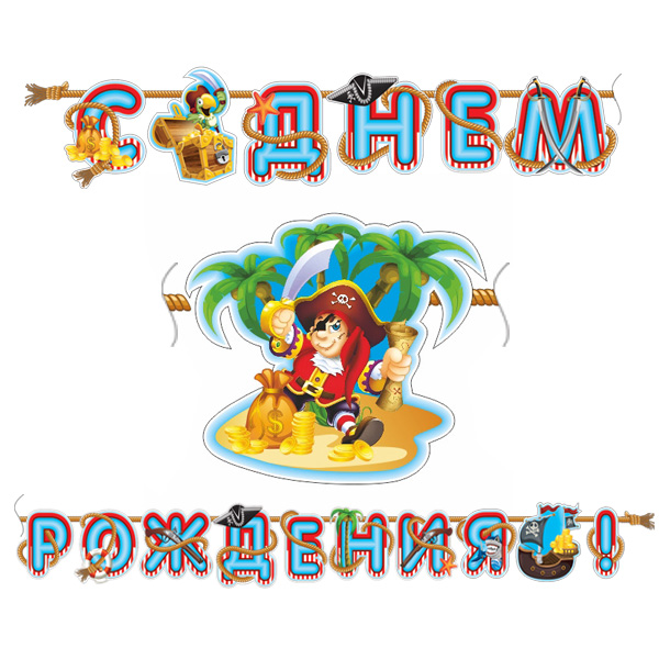 Гирлянда-буквы (310см), "С Днем Рождения Веселый Пират", 1 шт.