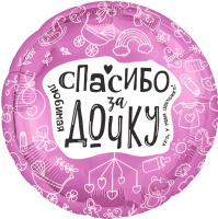 Шар (19''/48 см) Круг, Любимая, Спасибо За Дочку, 1 шт.