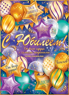Плакат, С Юбилеем!, шарики, 1 шт.