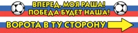 Шарф болельщика "Победа будет наша!" двусторонний, (130х15см) 1 шт.