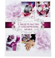 Папка для свидетельства о заключении брака "Пурпурная свадьба", 21х26,5 см, 1 шт.
