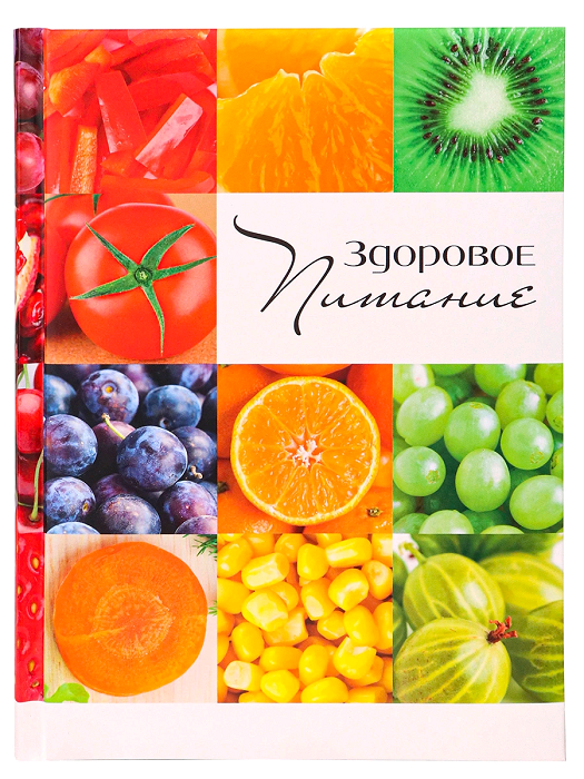 Записная книжка (А5), Здоровое питание, 128 л, 1 шт.