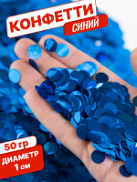 Конфетти фольгированные (1см), Круги, Синий, 50 гр.