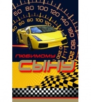 Открытка А5 Любимому сыну, 1 шт.