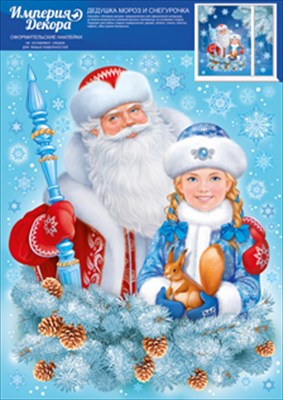 Оформительские наклейки "Дедушка мороз и снегурочка", 1 шт.