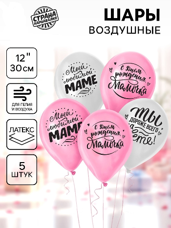 Шар (12"/30см) Любимой мамочке, Ассорти, 5 шт. 