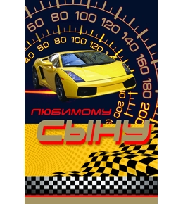 Открытка А5 Любимому сыну, 1 шт.