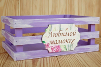 Ящик реечный с шильдом (25*18*10см), Любимой мамочке, Сиреневый-белый, 1 шт.