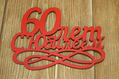 Топпер (14*30см), "60 лет. С Юбилеем", МДФ 3мм, окрашен., оформл., Красный, 1 шт.