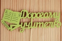 Топпер "Дорогому учителю" (12*30) МДФ 3мм, окрашен. на шпажке, Салатовый, 1 шт.