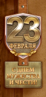 Открытка-поздравление (9,7*20,7 см), "23 Февраля! С Днем мужества и чести!", 1 шт.