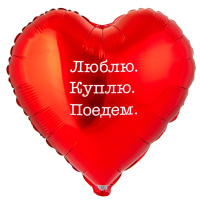 Шар (18"/45см) Сердце,  ЛЮБЛЮ КУПЛЮ ПОЕДЕМ, 1 шт.