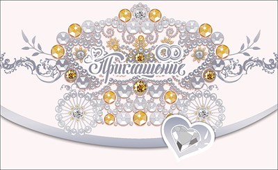 Приглашение на свадьбу (14*8,6 см), 1 шт.