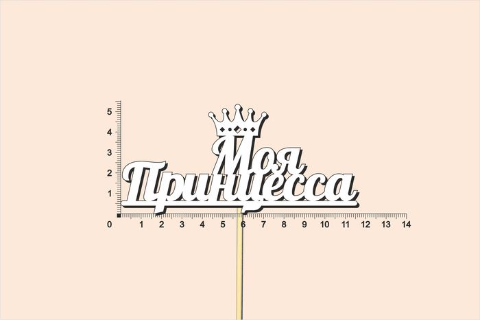 Топпер "Моя принцесса", окраш., на палочке (шир11,5см;выс.5,6см) МДФ, белый, 1шт.