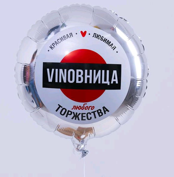 Шар (18''/45см) Круг, "ВинОвница", серебро, 1 шт.