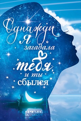 Открытка "Однажды я загадала...", 1 шт.