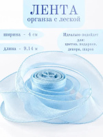 Лента декоративная (4см*9,14м) Органза с леской, Голубой, 1 шт.