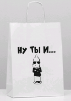 Пакет подарочный (24*10*33 см), Ну ты и..., 1 шт.