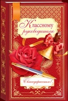 Открытка-поздравление "Классному руководителю", 1 шт.