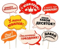 Набор фотобутафории "С Юбилеем!", 8 шт.