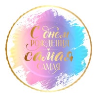 Тарелки (18 см), «С Днем рождения» Комплимент для нее, 6 шт.