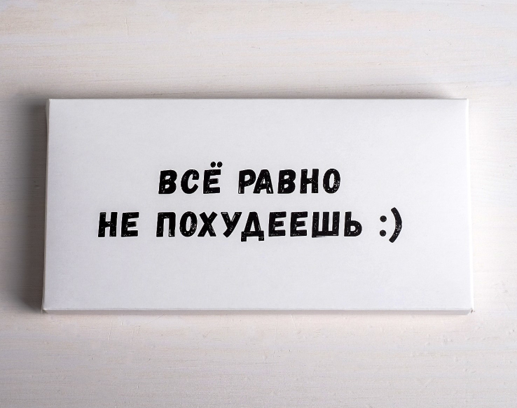 Коробка для шоколада (17,3*8,8см), Все равно не похудеешь, 1 шт.