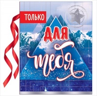 Мини-открытка, Только для тебя, 1 шт.