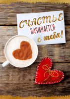 Открытка (12*17 см), Счастье начинается с тебя! (кофе с любовью), Металлик, 1 шт.
