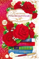 Открытка "Классному руководителю", 1 шт.