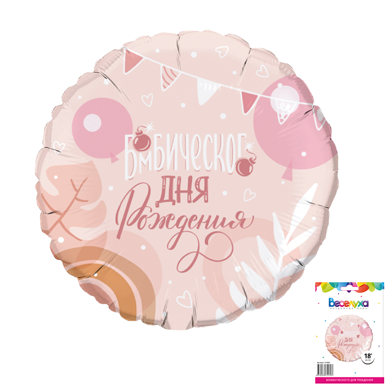 Шар (18"/46см) Круг, Бомбического дня рождения, в упаковке, 1 шт.
