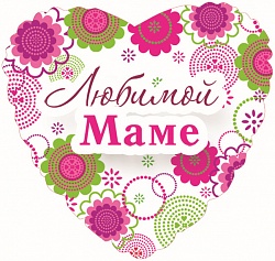 Шар (18''/46 см) Сердце, Любимой маме, на русском языке, в упаковке,  1 шт.