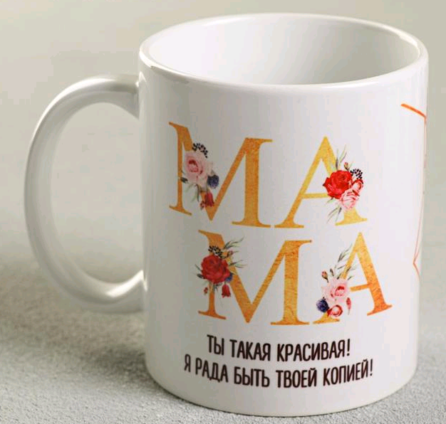 Кружка с сублимацией (300мл), "Мама, ты такая красивая", 1 шт.