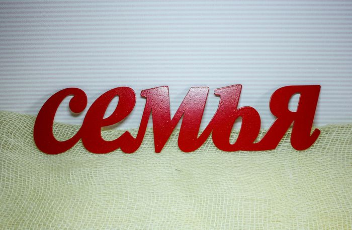 Надпись "Семья" (43*0,3*10) МДФ 3мм, окрашен., Красный, 1 шт.