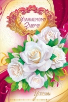 Открытка-поздравление "Уважаемому завучу", 1 шт.