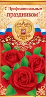 Открытка "С профессиональным праздником!", Российская символика, 1 шт.