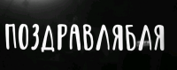 Наклейка на шар (18,5*14 см), "Поздравлябля", 1 шт.