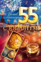 Открытка-поздравление "С юбилеем! 55", 1 шт.