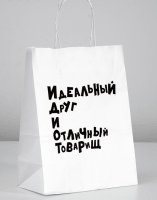 Пакет подарочный (24*14*30см), "Идеальный Друг И Отличный Товарищ", 1 шт.