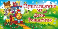 Приглашение на день рождения, Паровозик, 1 шт.