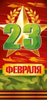 Открытка-поздравление (9,7*20,4 см), "23 Февраля", 1 шт.