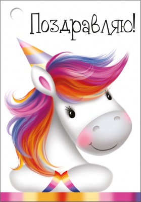 Бирка (5,5*7,9см), "Поздравляю!", 1 шт.