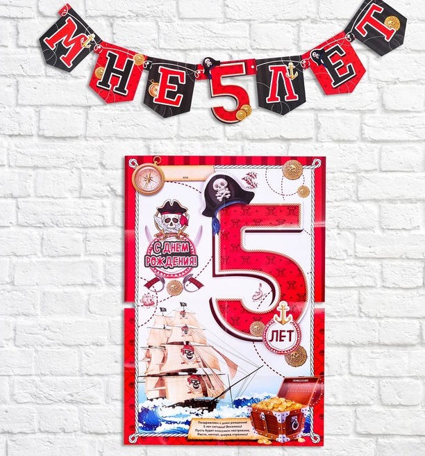 Набор для проведения праздника "Мне 5 лет", мальчик, 1 шт.