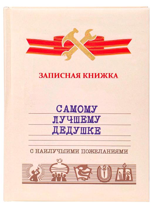 Записная книжка (А5), Лучшему Дедушке, 128 л, 1 шт.